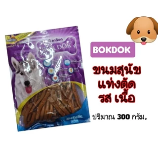 Bokdok ขนมสุนัขสติ๊กแท่งนิ่ม ชนิดตัดรส เนื้อ,ตับ,นม,ไก่ปริมาณ 300 กรัม.