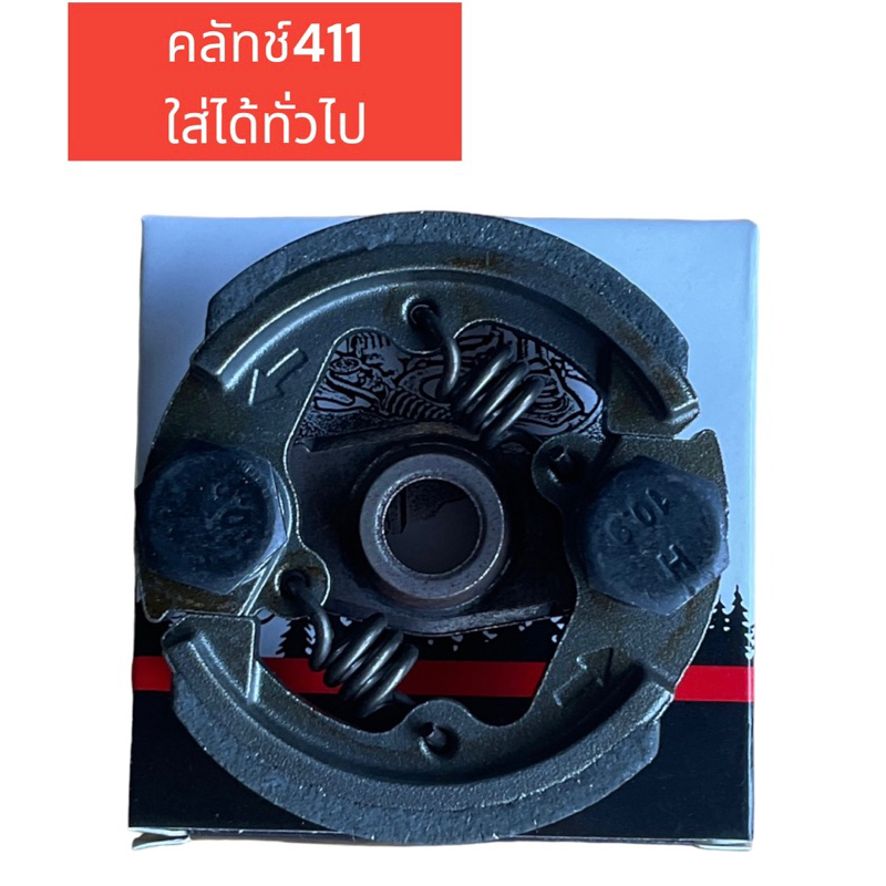 ผ้าคลัท ผ้าคลัช คลัทเครื่องตัดหญ้า RBC411, NB411, GX35, อย่างดี