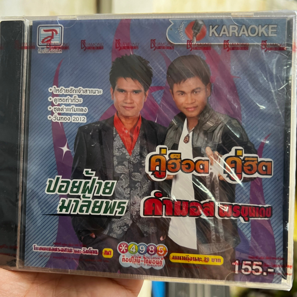 VCD KARAOKE วีซีดี คาราโอเกะ คู่ฮ็อต คู่ฮิต ปอยฝ้าย มาลัยพร คำมอส พรขุนเดช (มือ 1 แผ่นแท้หายาก)