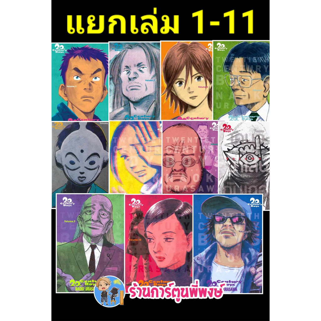 20th Century Boys ทเวนตี้เซนจูรี่บอย เล่ม 1-11 ned 23/9/66 หนังสือ การ์ตูน มังงะ ทเวนตี้ เซนจูรี่บอย พี่พงษ์ พี่พง
