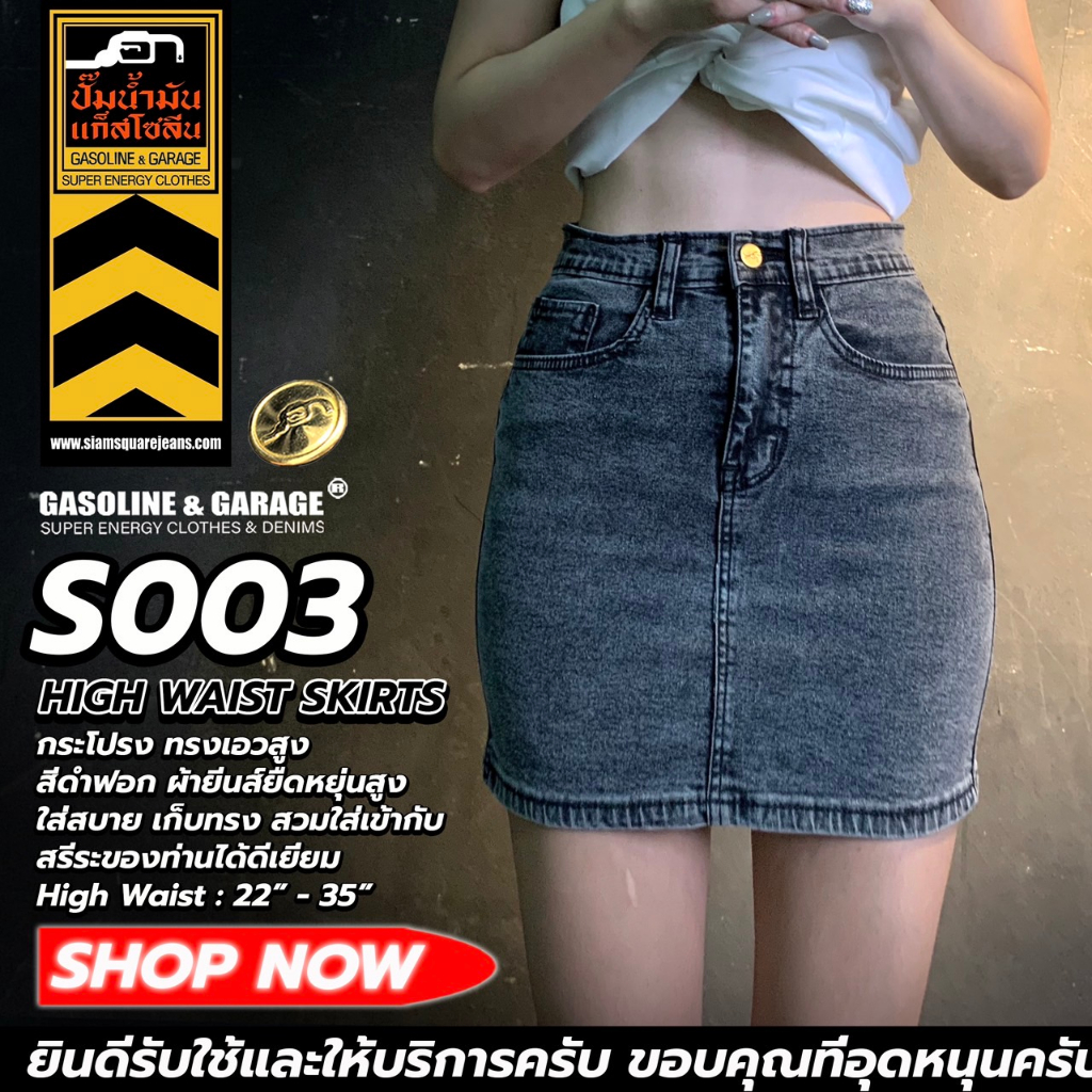S003 กระโปรง ทรงเอวสูง สีดำฟอก ผ้ายีนส์ยืดหยุ่นสูง ใส่สบาย เก็บทรง  (Gasoline & Garage)ปั๊มน้ำมันแก๊สโซลีน (S)