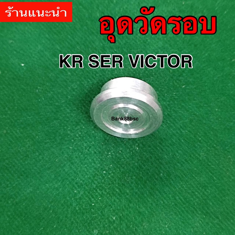 อุดวัดรอบ KR SER VICTOR