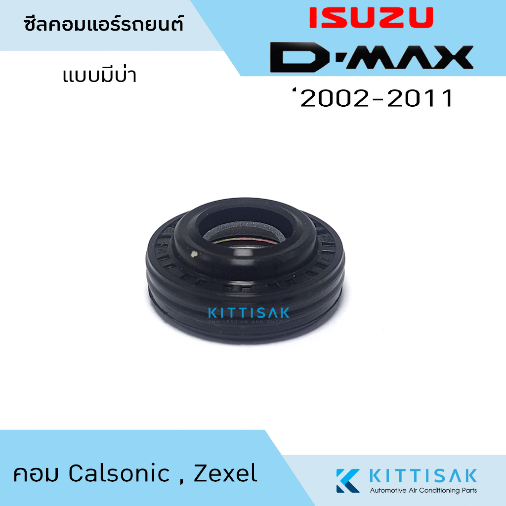 ซีลคอม แอร์รถยนต์ Isuzu D-Max 2002-2011 คอม Calsonic