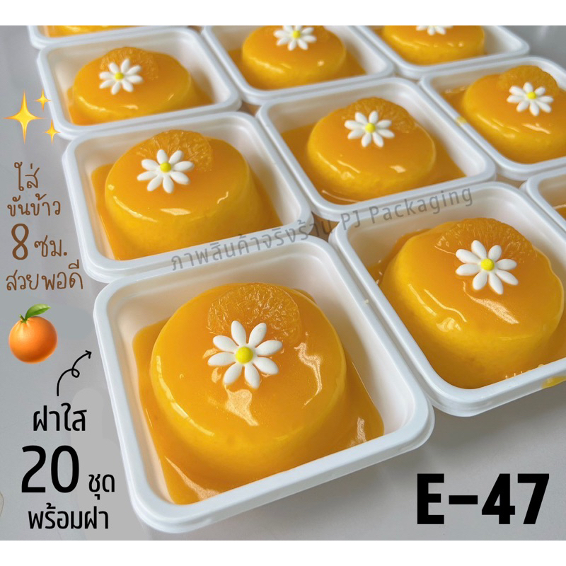 กล่องใส e47 e-47 e 47 ขาว (20ใบ+ฝา) ใส่ขันข้าว 8 ซม.พอดี สวยมาก กล่องเบเกอรี่ กล่องขนม ฐานขาว ฝาใส /