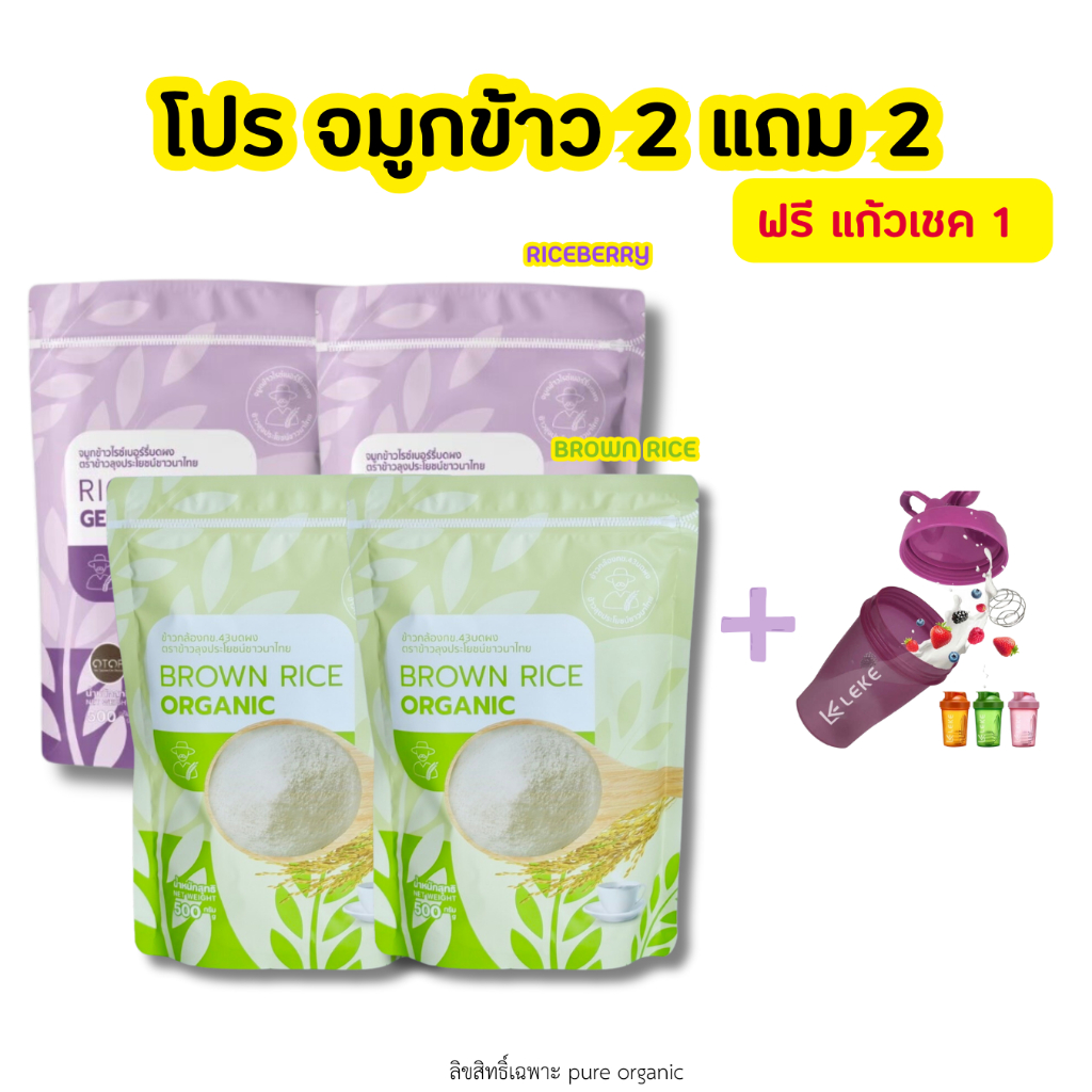 จมูกข้าวไรซ์เบอร์รี่ 2 ถุง + จมูกข้าวกล้อง 2 ถุง + แถมฟรีแก้วเชค 1 ใบ ถุงละ 500 กรัม