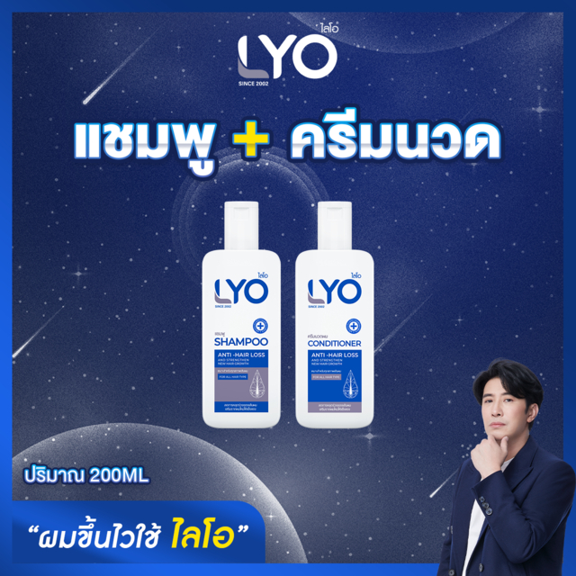 แชมพู+ครีมนวด LYO (ไลโอ) ลดผมร่วง ชะลอผมหงอก ดีต่อสุขภาพผม ครบเซ็ตครีมนวด แชมพู