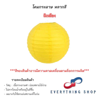 โคมกระดาษ โคมสีต่างๆ โคมสำหรับงานเทศกาล งานกิจกรรม งานปาร์ตี้ ขนาด 6 นิ้ว - 16 นิ้ว