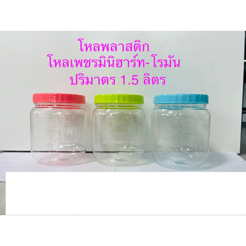 โหลพลาสติก-โหลเพชรมินิฮาร์ท-ปริมาตร1.3ลิตร