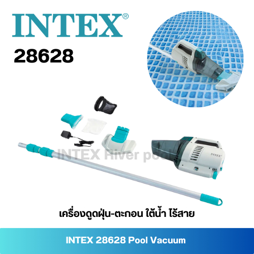 INTEX 28628 เครื่องดูดฝุ่น-ตะกอนใต้น้ำ ไร้สาย สิขสิทธิ์แท้แบรนด์อินเท็กซ์ สินค้าใหม่!!