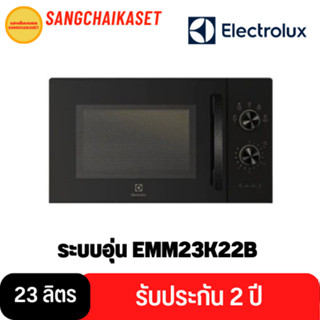 Electrolux เตาอบไมโครเวฟแบบตั้งโต๊ะ  ความจุ 23 ลิตร รุ่น  EM…