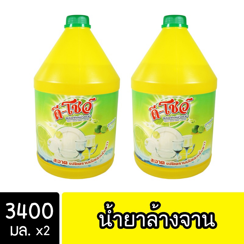 DShow น้ำยาล้างจาน 2 แกลลอน ขนาด 3000ml ( Dish Washing Liquid )