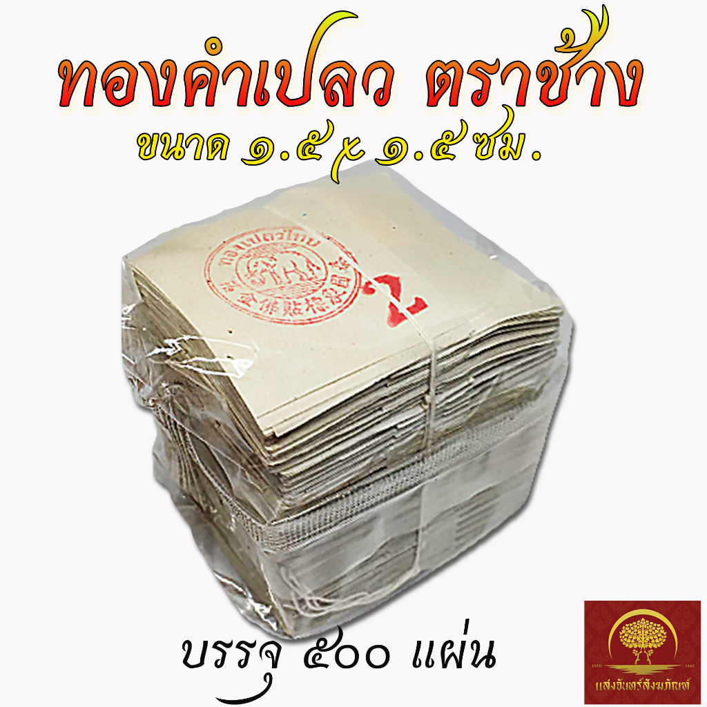 ทองคำเปลว ตราช้าง อย่างดี 500 แผ่น