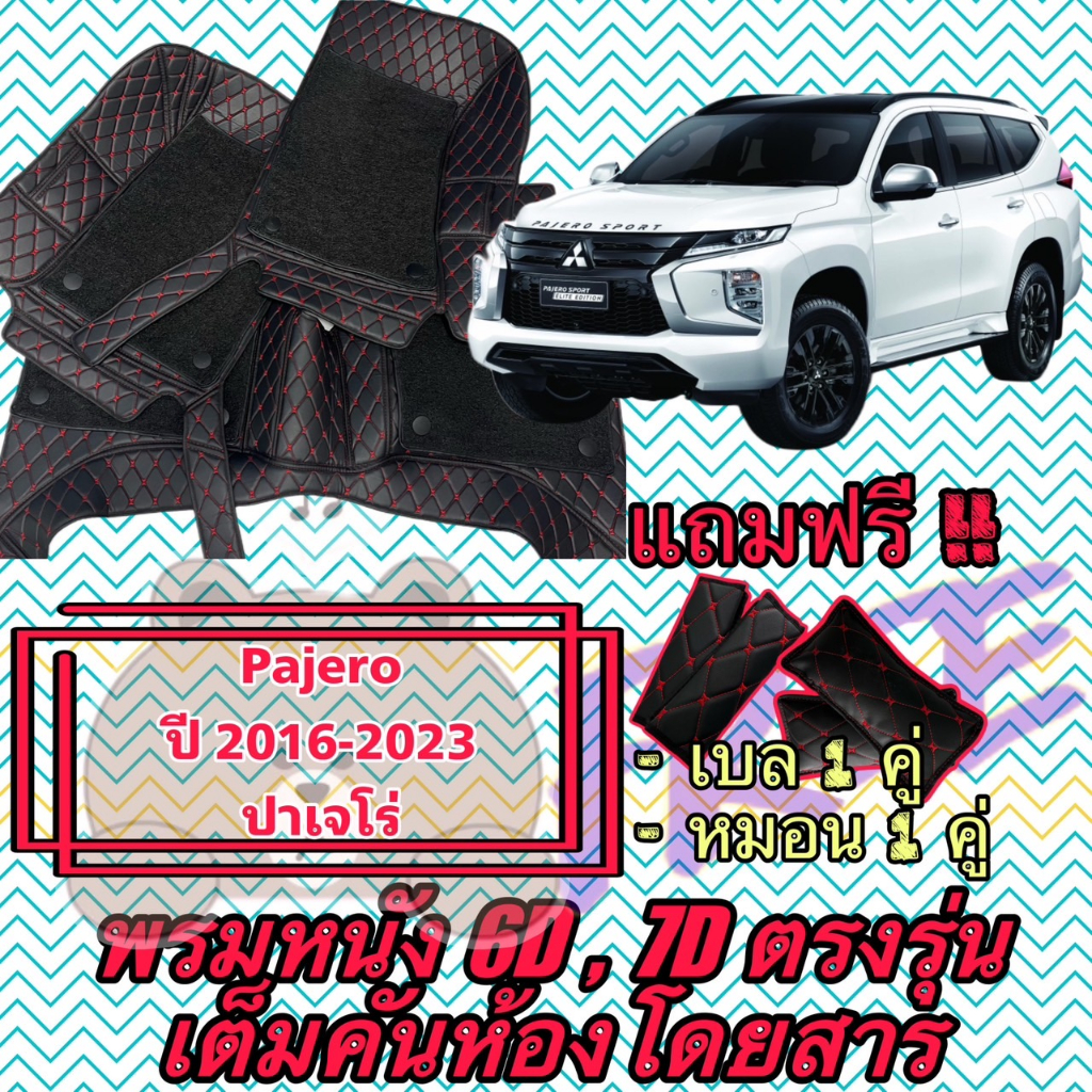 MITSUBISHI Pajero Sport ปาเจโร สปอร์ต ปี15-24 พรมหนัง 6D 7D เต็มคันรวมท้าย ตัดตรงรุ่นปี แจ้งปีในแชท