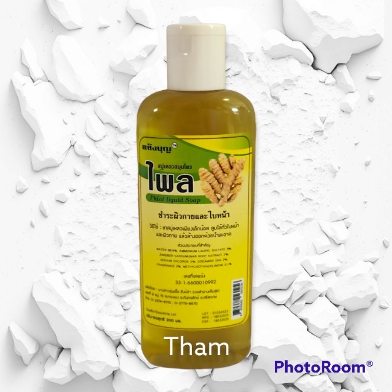 สบู่เหลวสมุนไพรไพล Phlai Liquid Soap