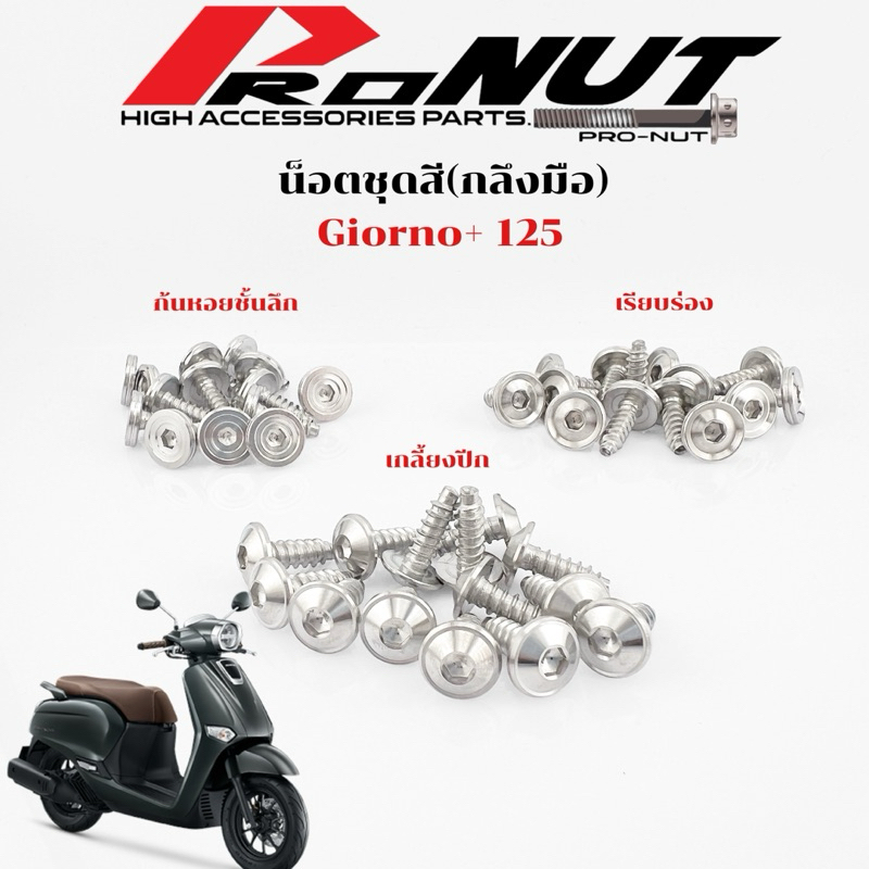 น็อตชุดสี Honda Giorno+125 1ชุดมี14ตัว มีลายกลึงมือ หลายลายให้เลือก ราคาชุดละ