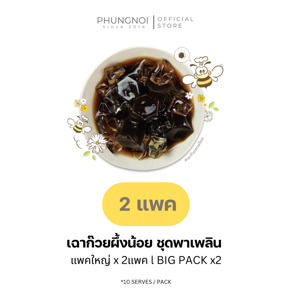(พร้อมส่ง) เฉาก๊วยผึ้งน้อย "หอม นุ่ม ชื่นใจ" 2 แพ็ค (20 ถุงเล็ก)
