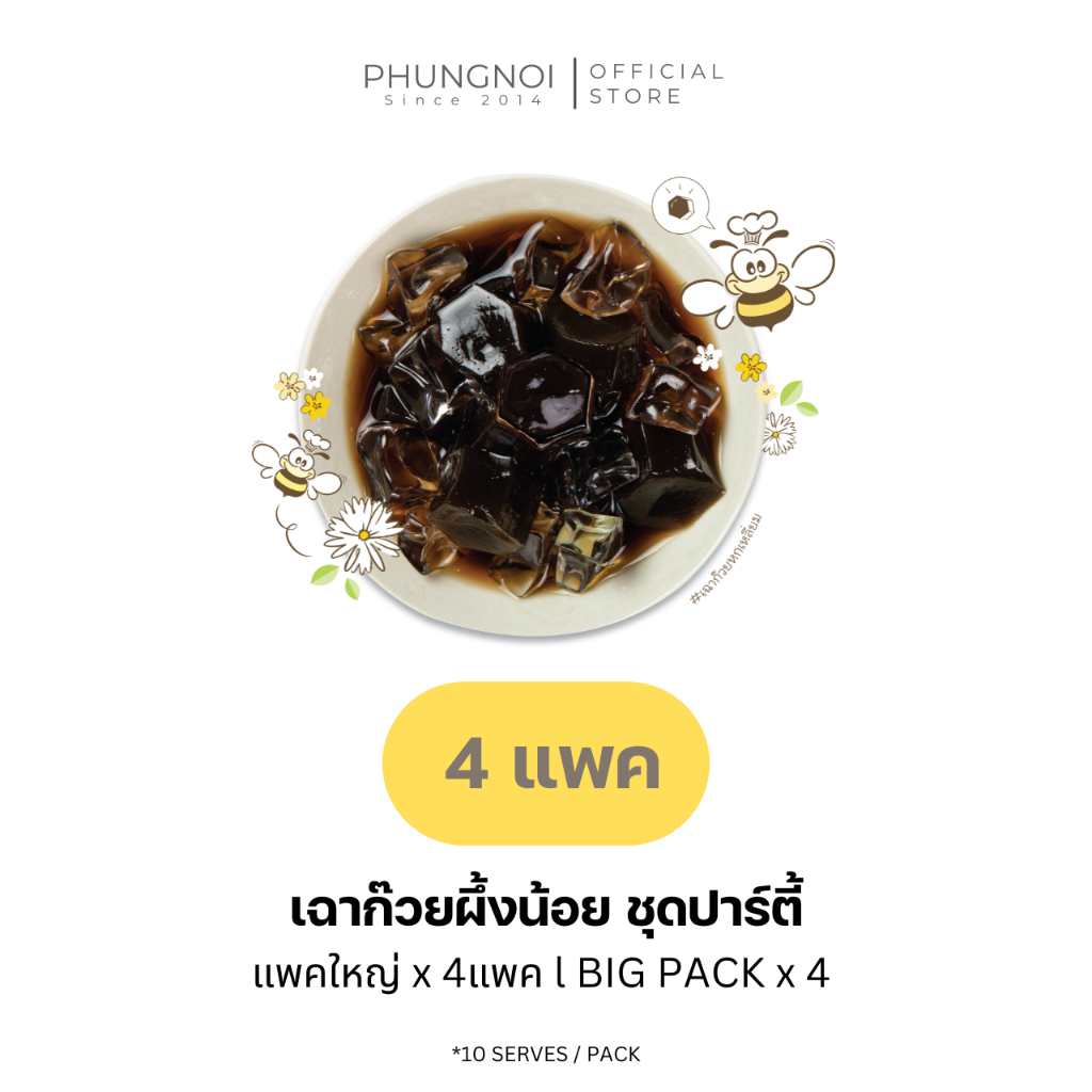 (พร้อมส่ง) เฉาก๊วยผึ้งน้อย "หอม นุ่ม ชื่นใจ" 4 แพ็ค (40 ถุงเล็ก)