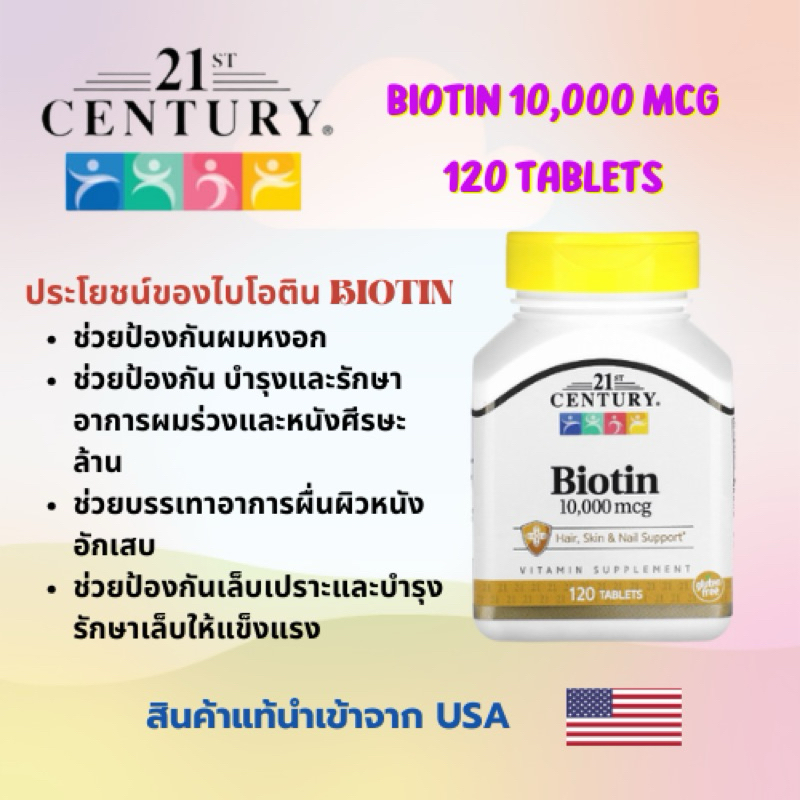 21st Century Biotin (ไบโอติน) 10,000 mcg, บรรจุ 120 เม็ด ♦️สินค้าพร้อมส่ง♦️