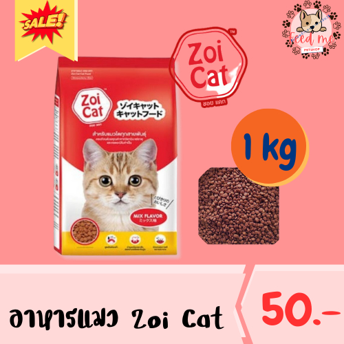 (ค่าส่งถูก) อาหารแมว Zoi cat 1 kg ถุงแพ็คโรงงาน