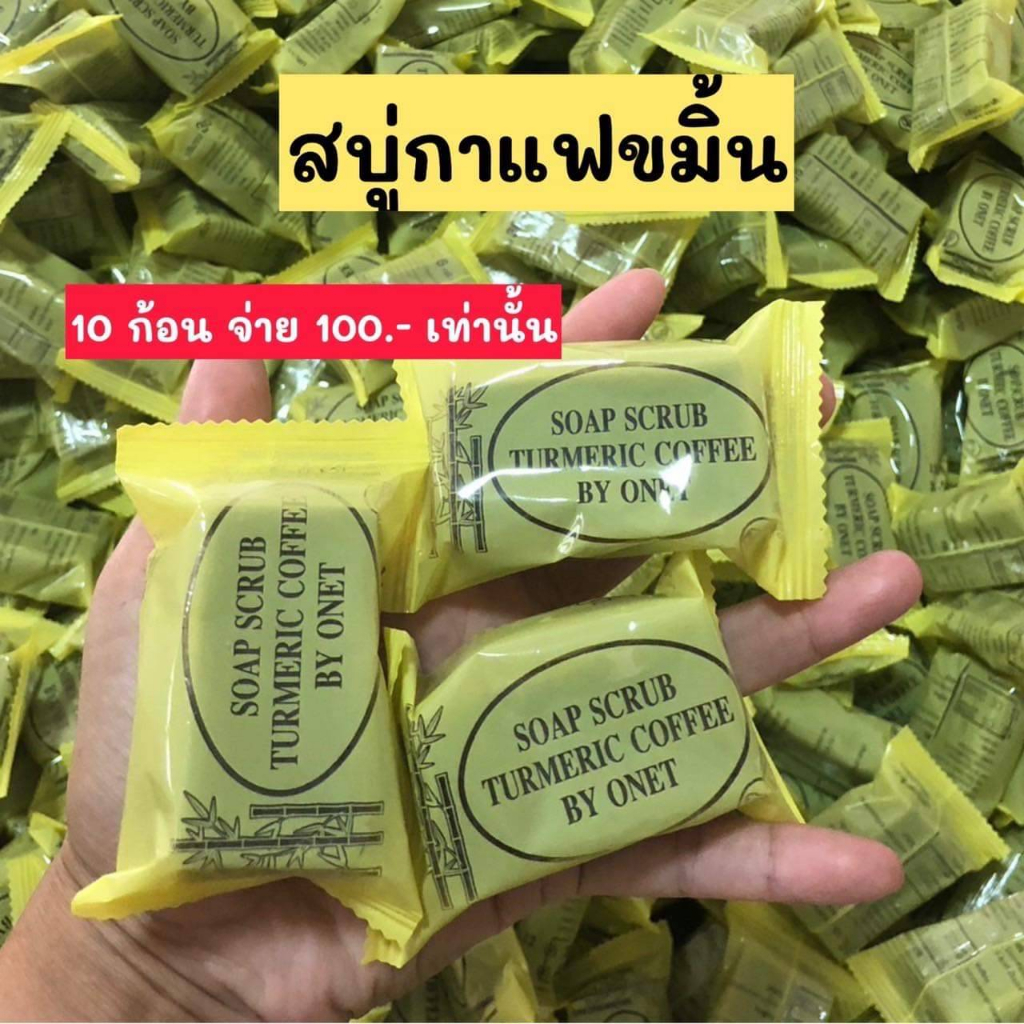 สบู่กาแฟขมิ้น สบู่สครับ 36 กรัม 10 ก้อน พร้อมส่ง