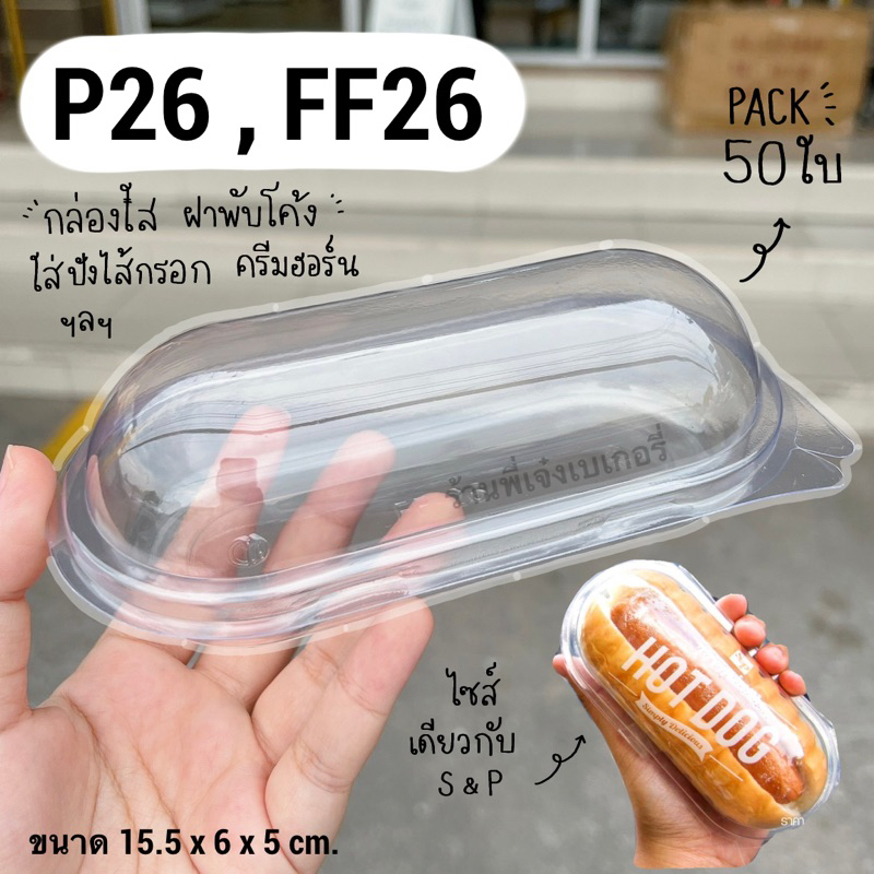 กล่อง P26 FF26 P 26 FF 26 (50ใบ) ฝาล๊อค กล่องใส ใส่ขนมสวย ฝาโค้ง ใส่ครีมฮอร์น ขนมปังไส้กรอก / ร้านพี