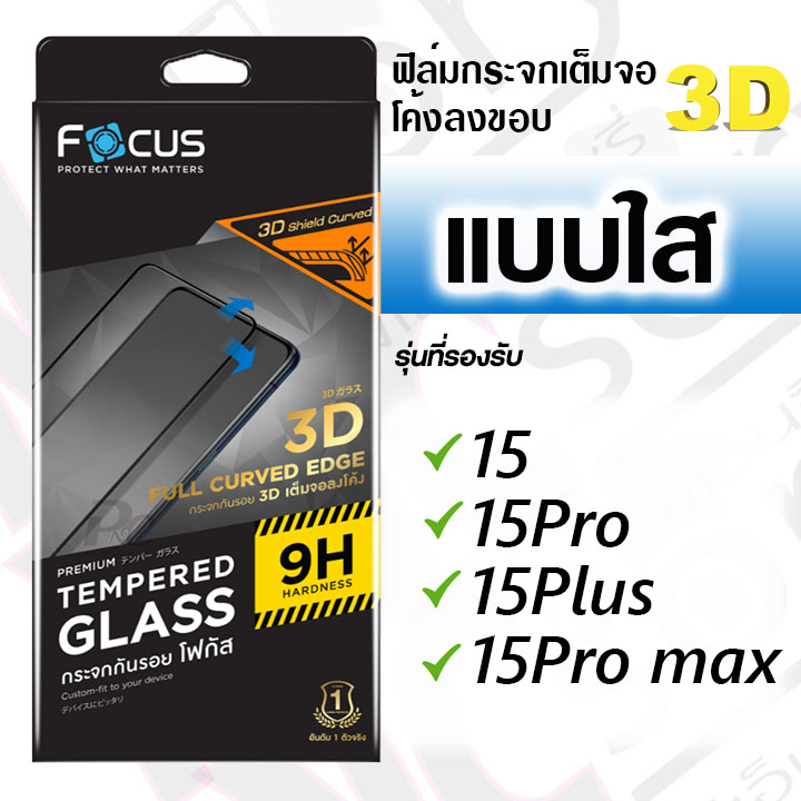Focus ฟิล์มกระจกเต็มจอโค้งลงขอบ สำหรับiPhone 15/15Plus/15Pro/15Pro max