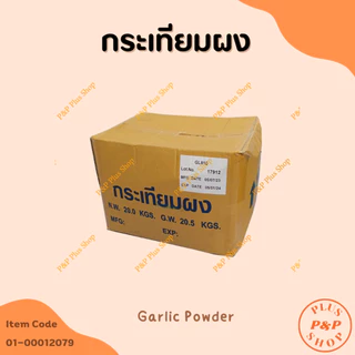 Garlic Powder กระเทียมผง ขนาด 1 กิโลกรัม