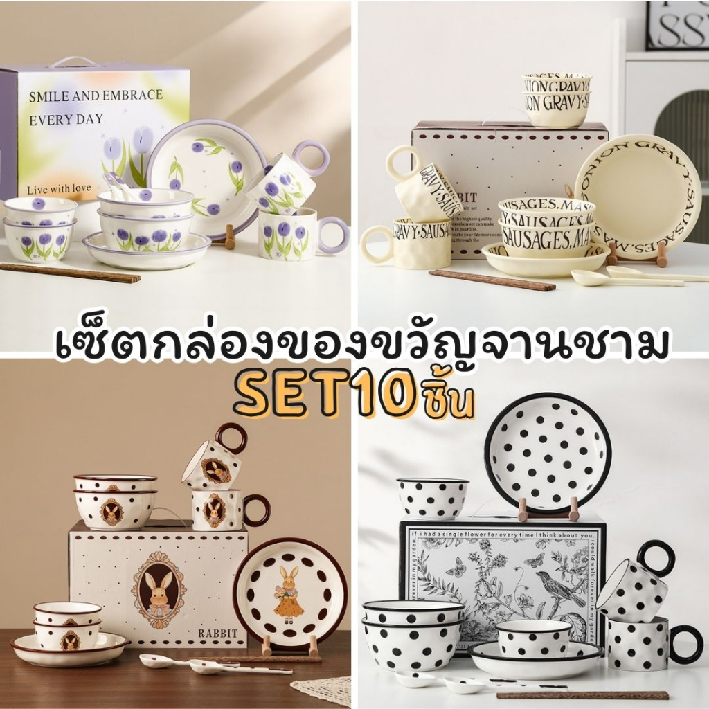 เซ็ตกล่องของขวัญจานชาม Set10ชิ้น พร้อมส่ง Café Ceramic