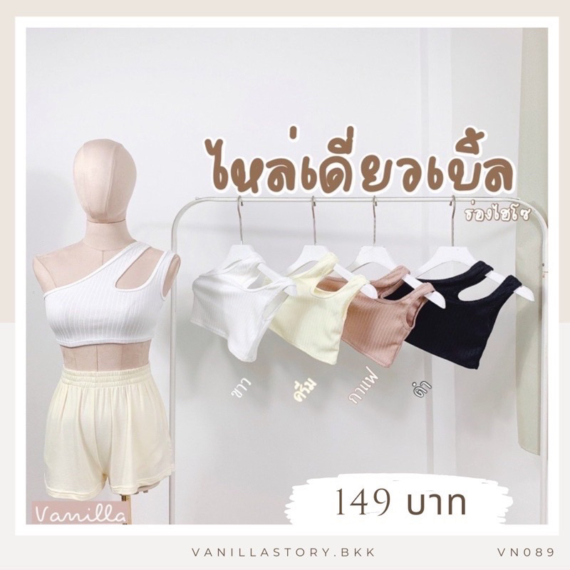 [พร้อมส่งในไทย]  เสื้อครอป เสื้อครอปเอวลอย เสิ้อกล้าม ไหล่เดียว ผ้าดีมาก นิ่มสุดๆ Crop VN089