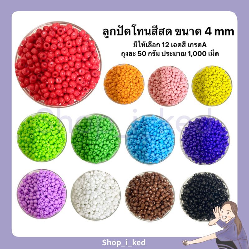 ลูกปัดโทนสีสดขนาด 4 mm เกรด A (ราคาสำหรับ 1 ถุง 50 g ประมาณ 1,000 เม็ด) คุ้มมาก พร้อมส่ง