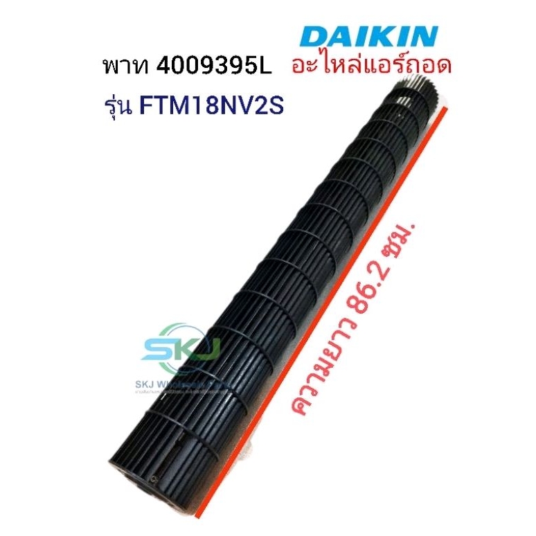 ใบพัดลมแอร์ /โพรงกระรอก DAIKIN พาท 4009395 ( 4009395L )รุ่น FTM18NV2S ( 9.5*86.2 ) อะไหล่แอร์มือสอง