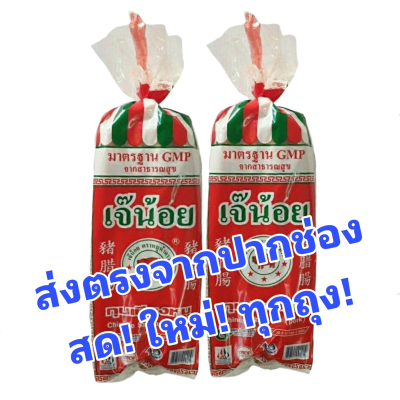 ส่งฟรี!! กุนเชียงหมูเกรดA เจ๊น้อย ปากช่อง 1000 กรัม