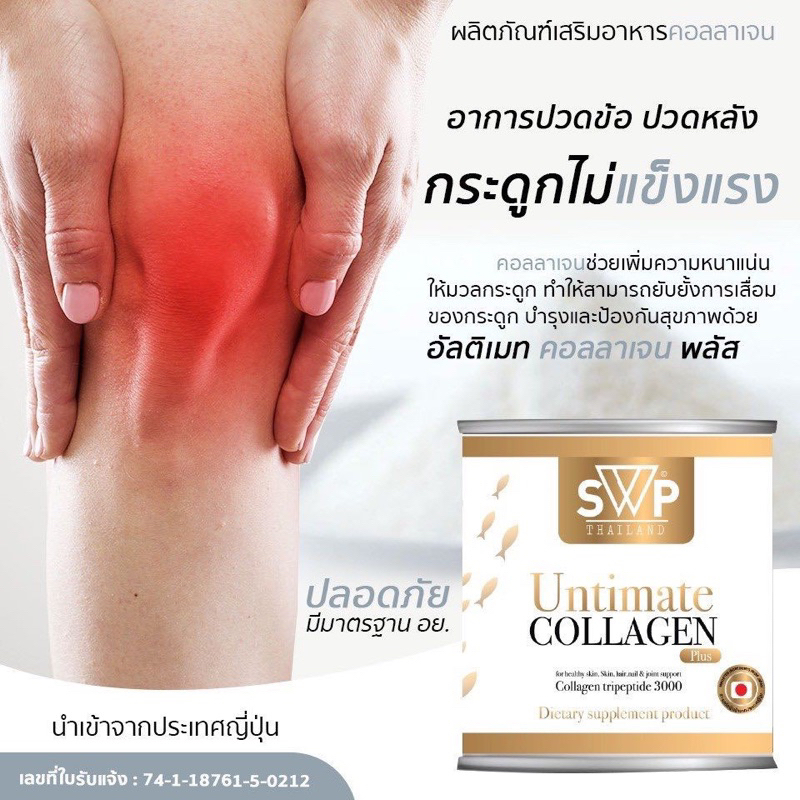 ถูกที่สุด❗️SWP Untimate Collagen Plus เอส ดับบลิว พี อัลติเมท คอลลาเจน พลัส คอลลาเจนแท้จากญี่ปุ่น 10