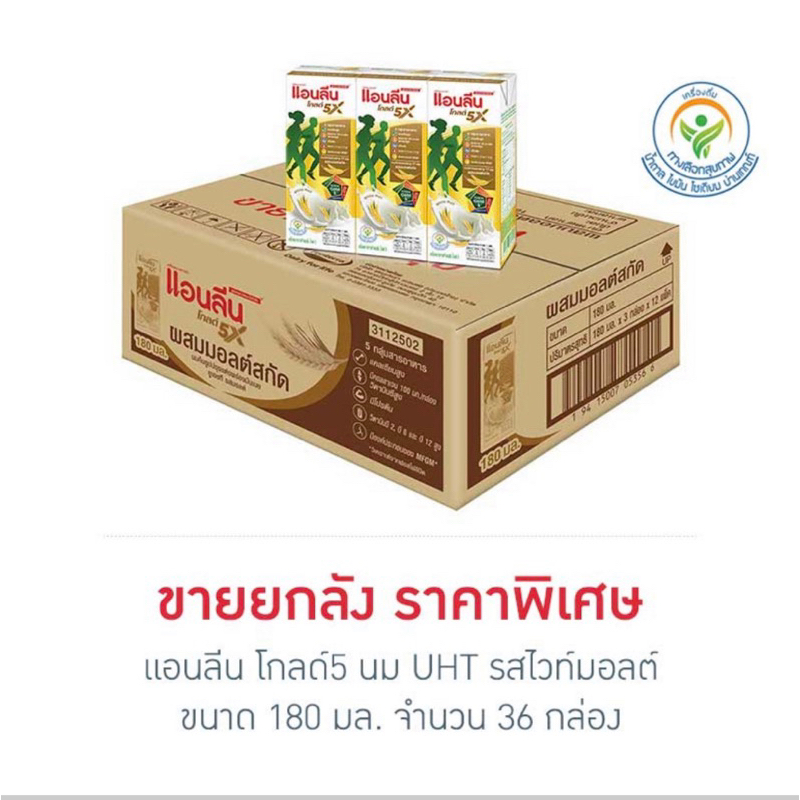 แอนลีน โกลด์5 นม UHT รสไวท์มอลต์ 180 มล.(ยกลัง 36 กล่อง)