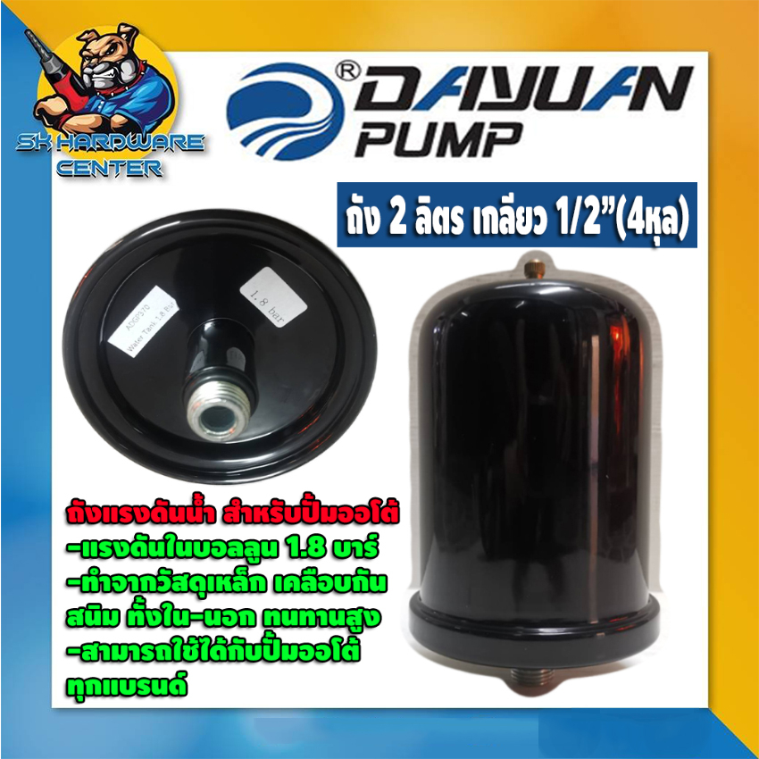 ถังแรงดันปั้มน้ำ ถังไดอะเฟรม หม้อลมปั้มน้ำ ขนาด 2 ลิตร ขนาดเกลียว 1/2"(4หุล) มีโอริง DAYUAN รุ่น ADGP (ใช้ได้ทุกยี่ห้อ)