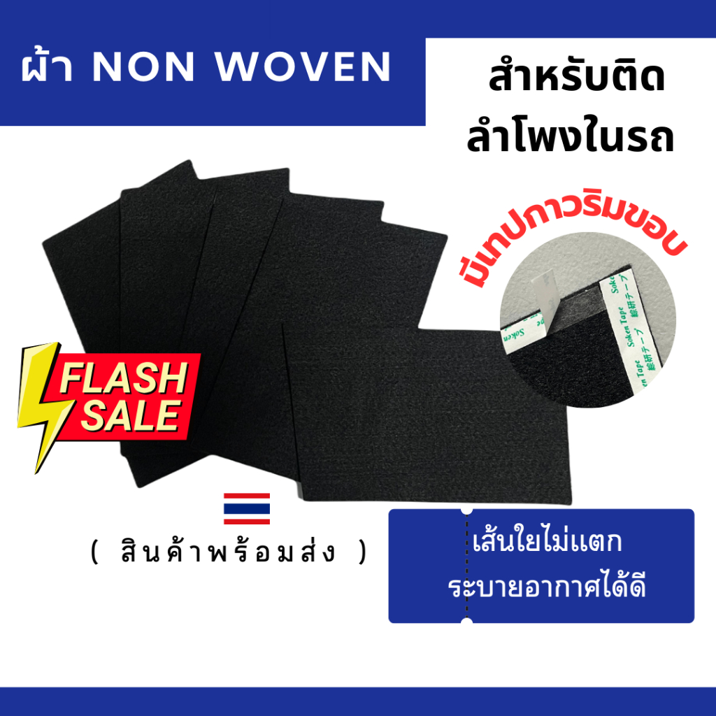 ผ้า Non Woven สำหรับติดลำโพงในรถ ซับเสียงตู้ลำโพง บุภายในรถยนต์ ตู้ลำโพง เส้นใยไม่เเตก ระบายอากาศได้