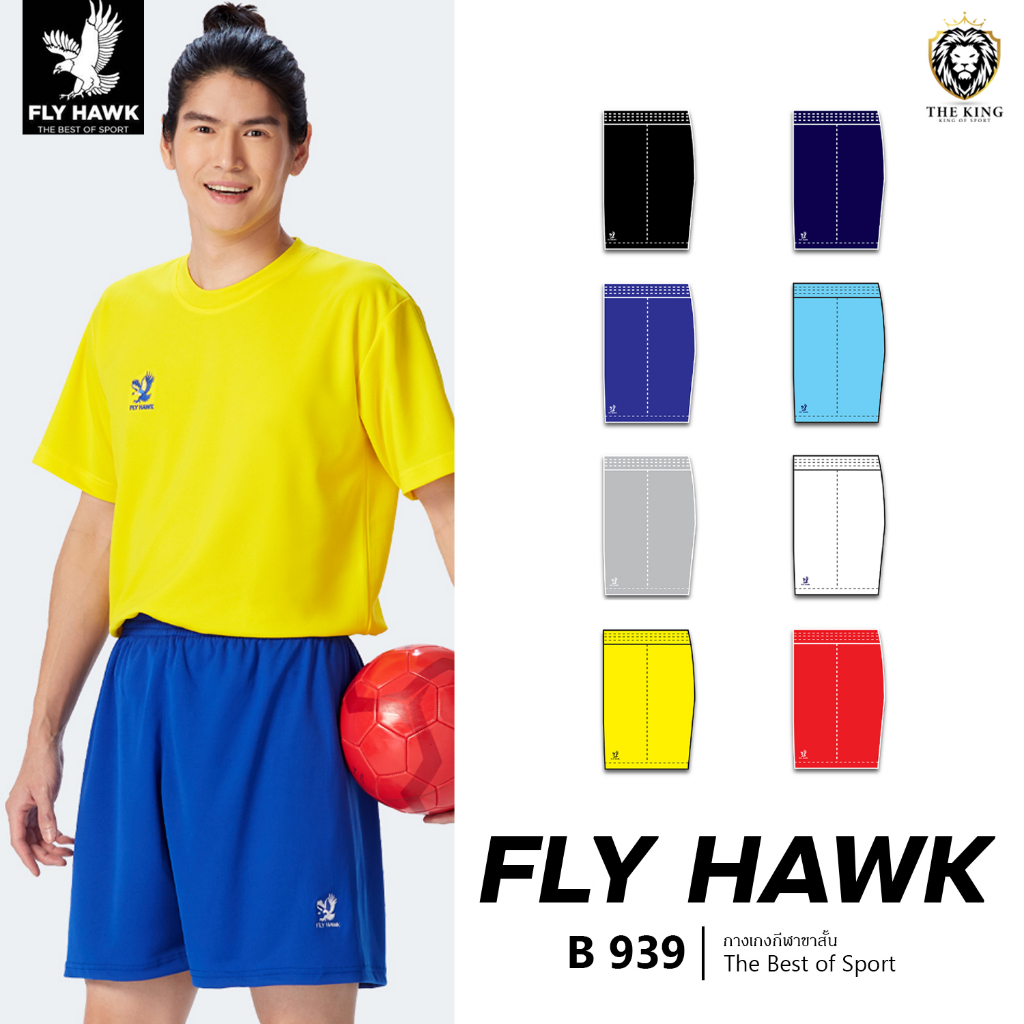 คุ้มกว่านี้ไม่มีแล้ว กางเกงฟุตบอล FLY HAWK รุ่น B939 กางเกงกีฬาฟลายฮ็อค แท้100%