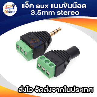 Jack Adapter แจ็ค aux แบบขันน๊อต 3.5mm Stereo Headset Dual Headphone 3ชีด / 4ชีด Audio Connector (1ตัว)