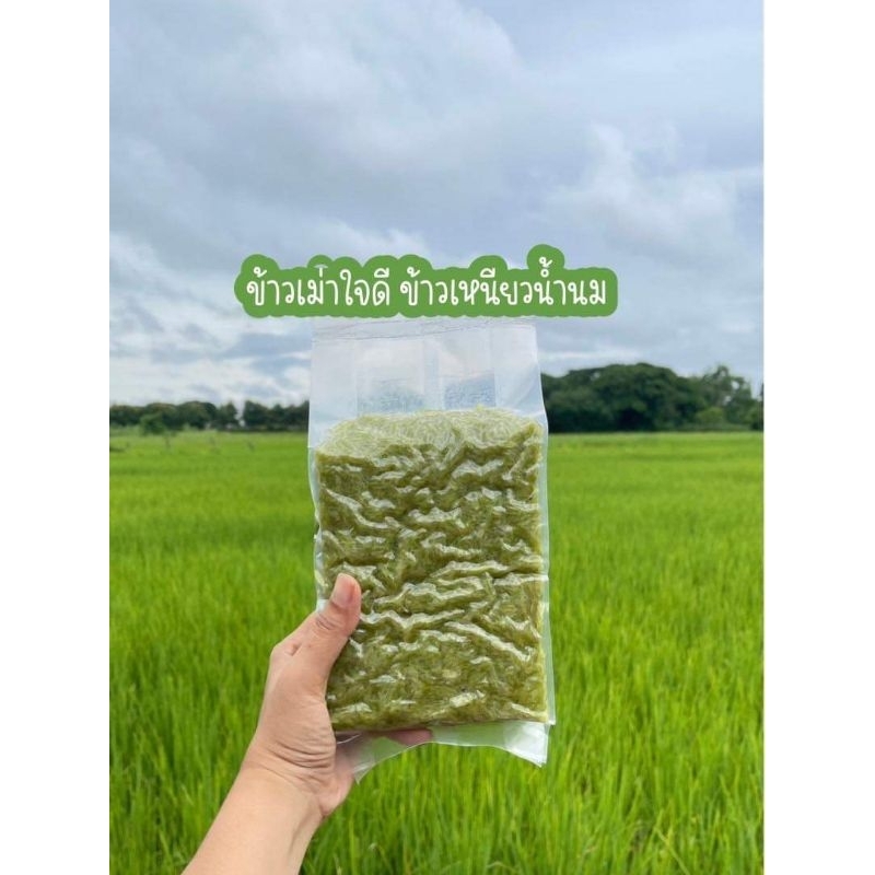 ข้าวเม่าใจดี อุดรธานี อ่อน หอม บรรจุ1กิโล120บาท