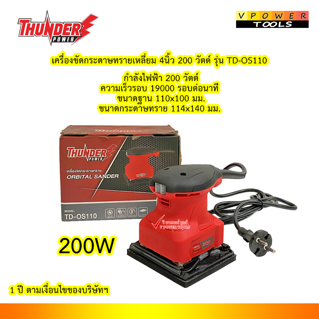 THUNDER POWER TD-OS110 เครื่องขัดกระดาษทราย 200W ขนาด 100x100 มม.