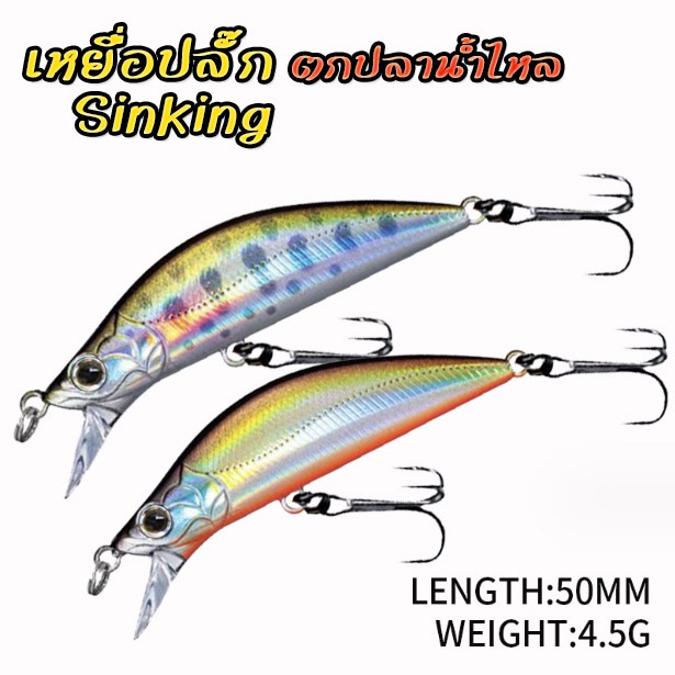 เหยื่อปลั๊ก 5cm/4.5g Sinking งานกระพง กระสูบ แอคชั่นดีมาก