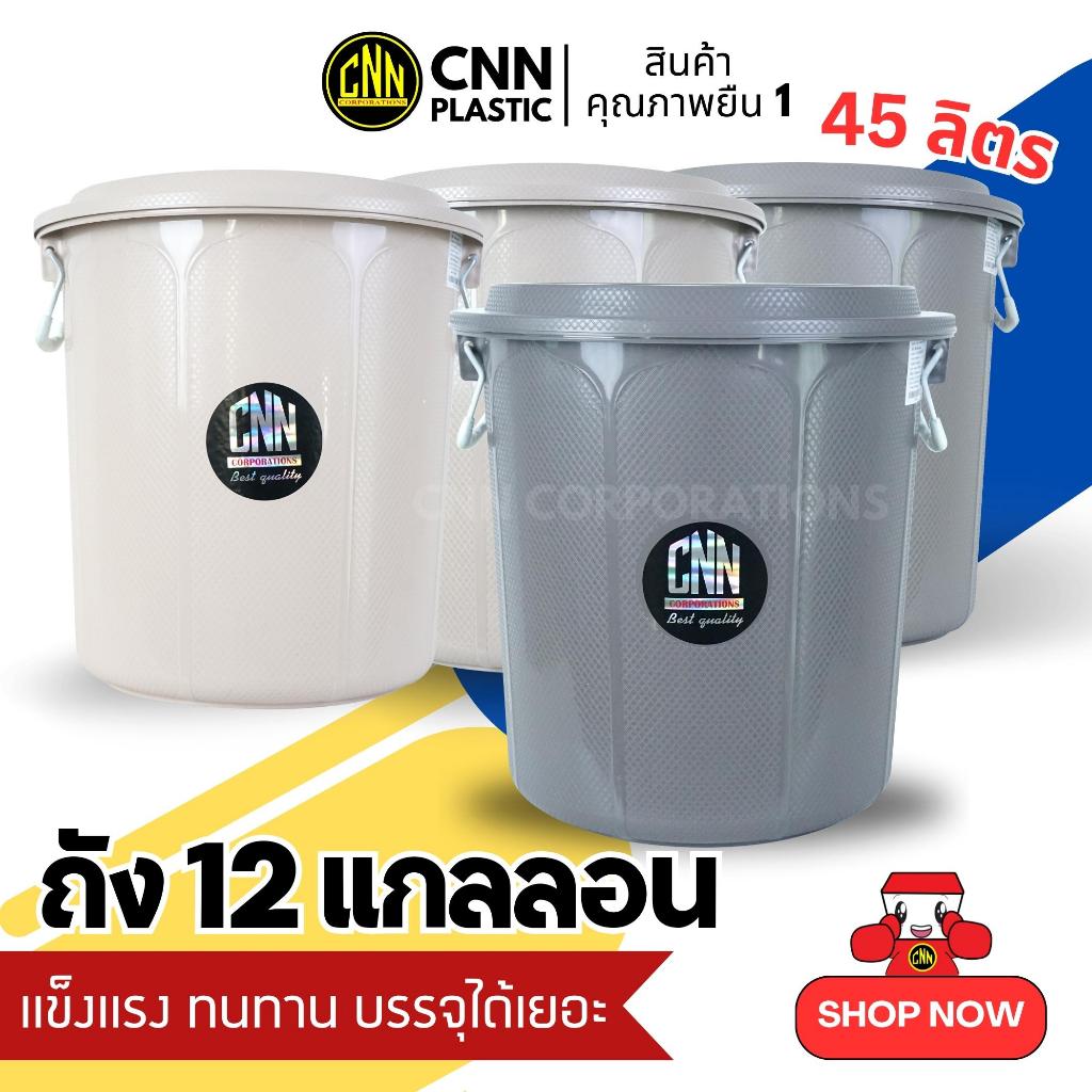 ถังน้ำพลาสติก ถังขยะพลาสติก CNN พร้อมฝา มีหูจับ  ความจุ 12 แกลอน สี Modern พร้อมส่ง