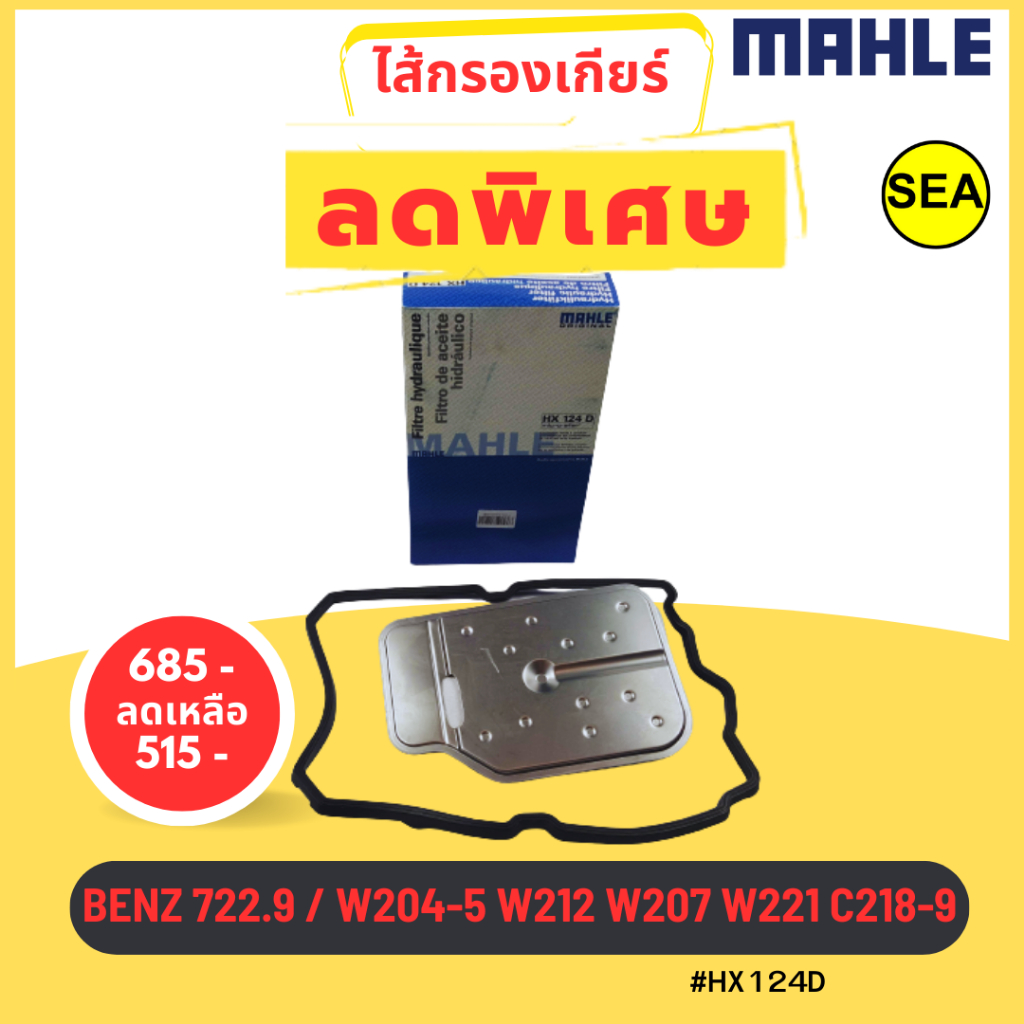 ไส้กรองเกียร์ MAHLE BENZ 722.9 / W204-5 W212 W207 W221 C218-9 #HX124D