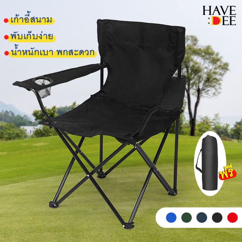 Havedee เก้าอี้สนาม เก้าอี้พับได้ วางแขนได้ พกพาสะดวก แคมป์ปิ้ง camping chair