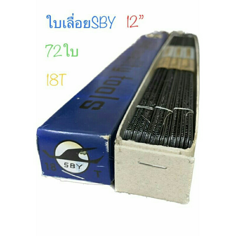 ใบเลื่อย SBY 1 กล่อง 72 ใบ All Hard ใบดำชโลมน้ำมัน มีให้เลือก แบบ 18T และ 24T ตัดเหล็ก ตัดท่อพีวีซ ีได้อย่างดี