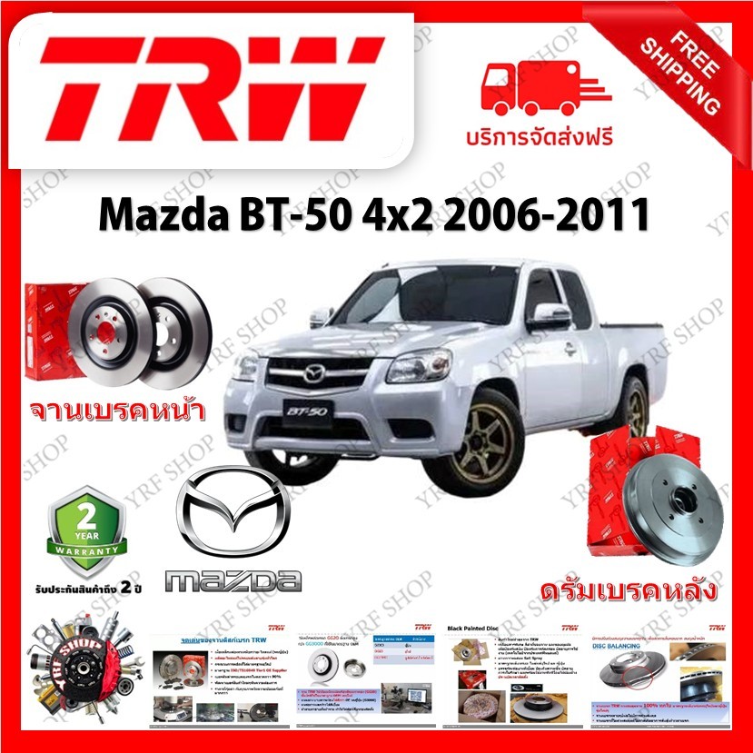 TRW จานเบรค &amp; ดรัมเบรค Mazda BT50 4x2 2006 - 2011 รับประกัน 2 ปี (1คู่) ไม่ต้องดัดแปลง มีเก็บเงินปลายทาง