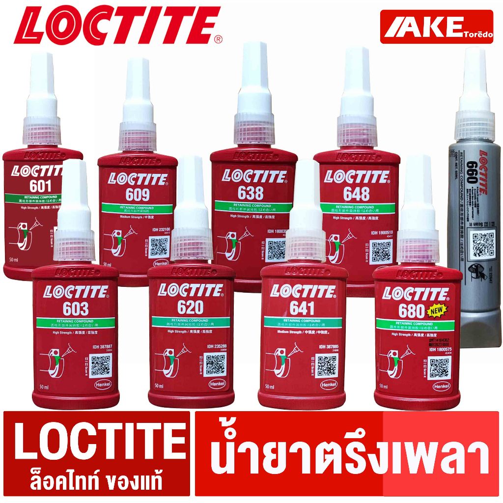 LOCTITE 601 603 609 620 638 641 648 660 680 น้ำยาตรึงเพลา ล็อคไทท์ ของแท้ มีสต็อค จัดจำหน่ายโดย AKE 