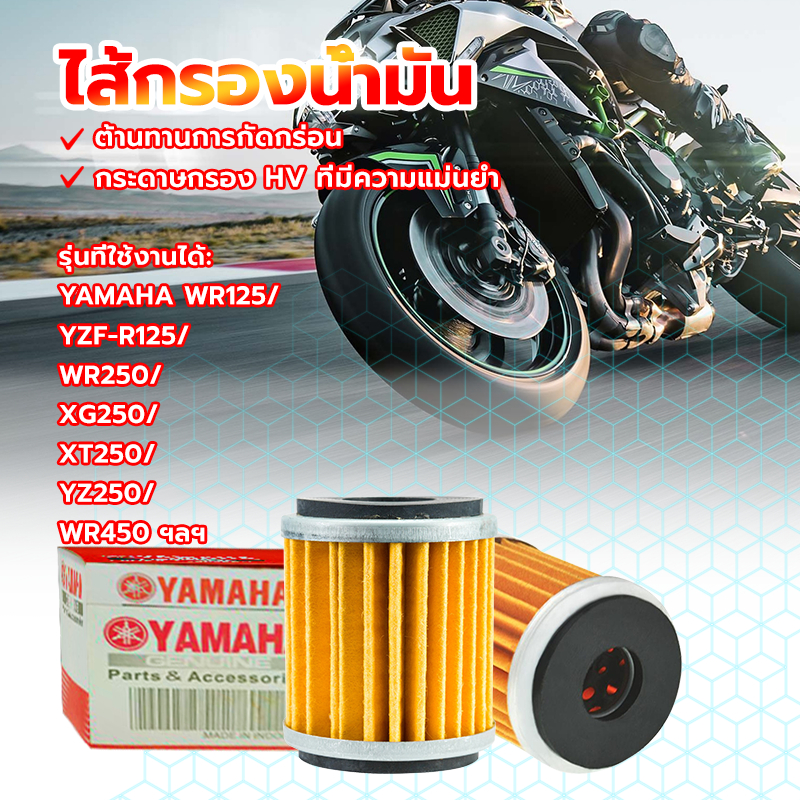 ไส้กรองน้ำมัน  ใสำหรับYAMAHA WR125 /YZF-R125/WR250 /XG250/XT250/YZ250 /WR450 และรุ่นอื่นๆ