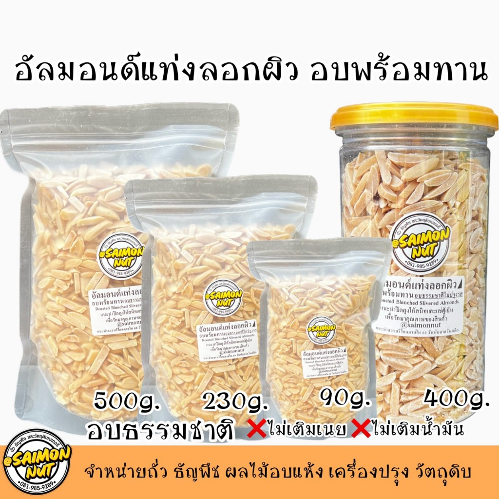 อัลมอนด์แท่งลอกผิว อบธรรมชาติพร้อมทาน Roasted SLIVERED ALMONDS 4 ขนาด