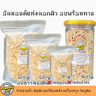 อัลมอนด์แท่งลอกผิว อบธรรมชาติพร้อมทาน Roasted SLIVERED ALMONDS 4 ขนาด